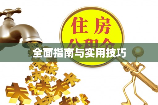 栾川全面指南与实用技巧