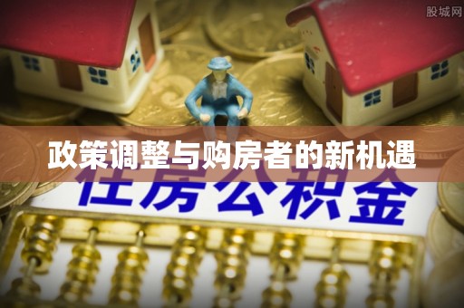 栾川政策调整与购房者的新机遇