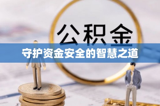 栾川守护资金安全的智慧之道