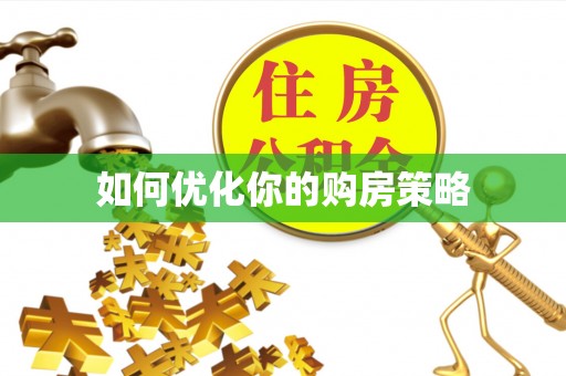栾川如何优化你的购房策略
