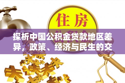 栾川探析中国公积金贷款地区差异，政策、经济与民生的交织影响