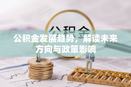 栾川公积金发展趋势，解读未来方向与政策影响