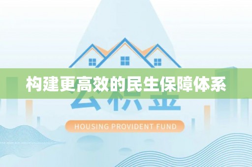 栾川构建更高效的民生保障体系