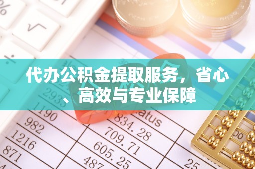 栾川代办公积金提取服务，省心、高效与专业保障