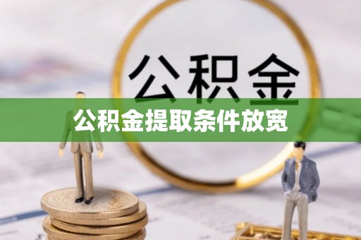 栾川公积金提取条件放宽