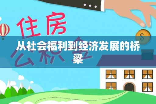 栾川从社会福利到经济发展的桥梁