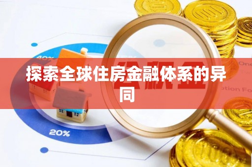 栾川探索全球住房金融体系的异同