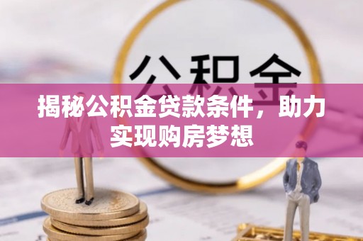 栾川揭秘公积金贷款条件，助力实现购房梦想