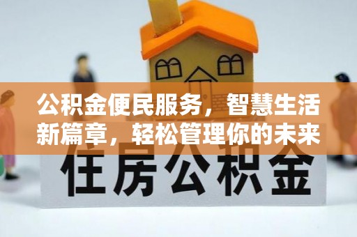 栾川公积金便民服务，智慧生活新篇章，轻松管理你的未来