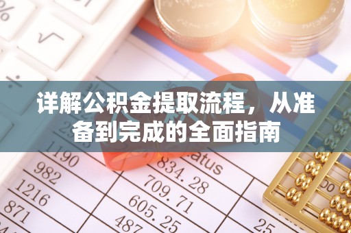 栾川详解公积金提取流程，从准备到完成的全面指南
