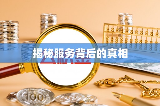 栾川揭秘服务背后的真相