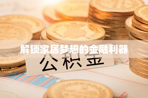 栾川解锁家居梦想的金融利器