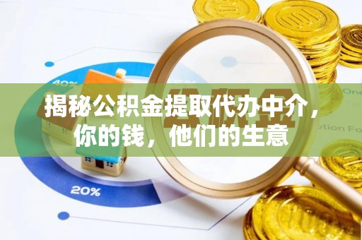 栾川揭秘公积金提取代办中介，你的钱，他们的生意
