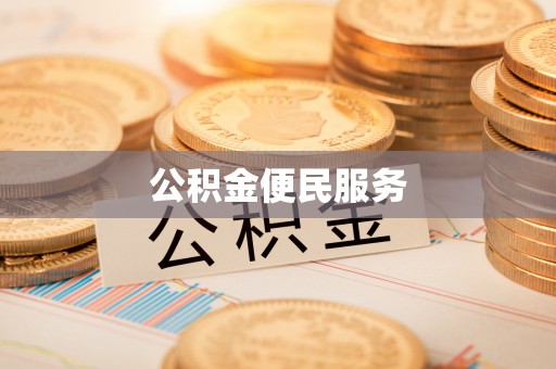 栾川公积金便民服务