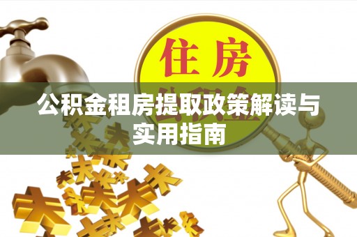 栾川公积金租房提取政策解读与实用指南