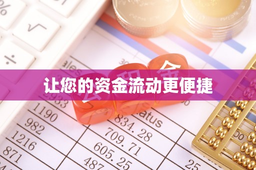栾川让您的资金流动更便捷
