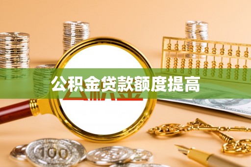 栾川公积金贷款额度提高