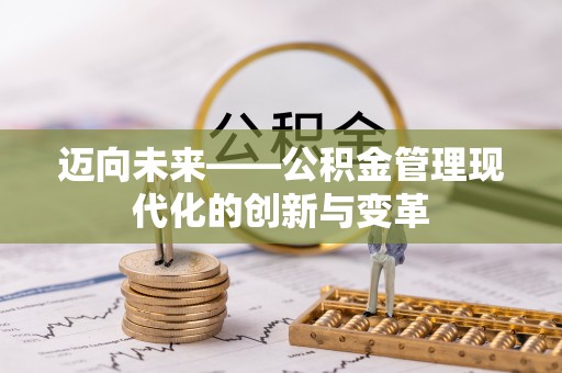 栾川迈向未来——公积金管理现代化的创新与变革