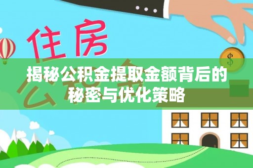 栾川揭秘公积金提取金额背后的秘密与优化策略