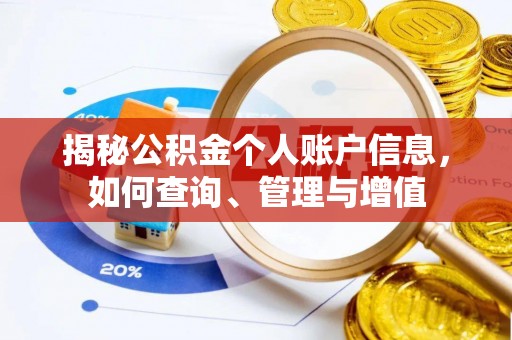 栾川揭秘公积金个人账户信息，如何查询、管理与增值