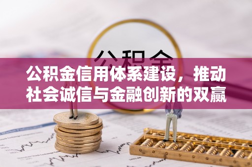 栾川公积金信用体系建设，推动社会诚信与金融创新的双赢之道