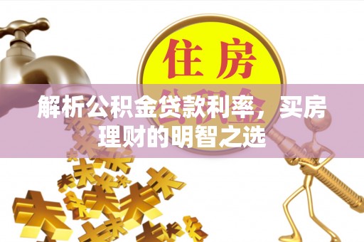 栾川解析公积金贷款利率，买房理财的明智之选