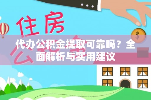 栾川代办公积金提取可靠吗？全面解析与实用建议