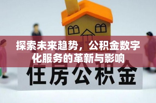 栾川探索未来趋势，公积金数字化服务的革新与影响