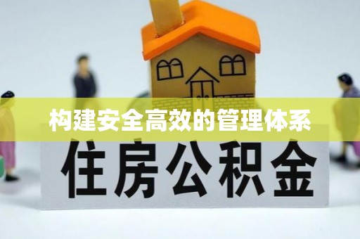 栾川构建安全高效的管理体系
