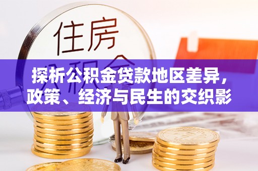 栾川探析公积金贷款地区差异，政策、经济与民生的交织影响
