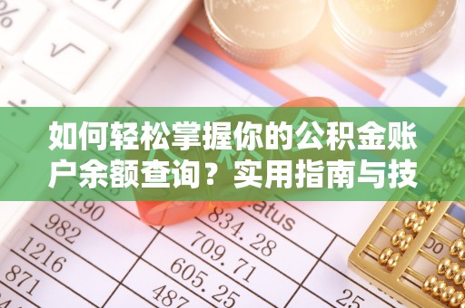 栾川如何轻松掌握你的公积金账户余额查询？实用指南与技巧