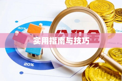 栾川实用指南与技巧