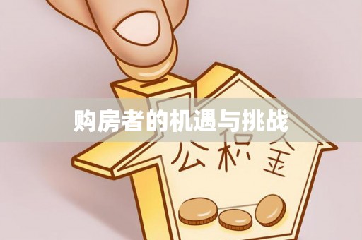 栾川购房者的机遇与挑战