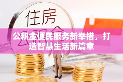 栾川公积金便民服务新举措，打造智慧生活新篇章