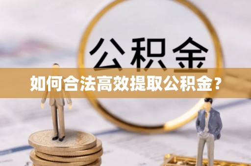 栾川如何合法高效提取公积金？