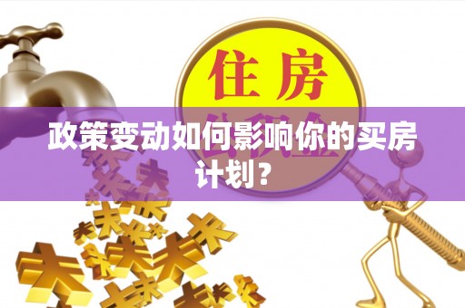 栾川政策变动如何影响你的买房计划？