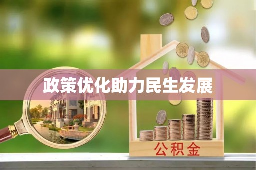 栾川政策优化助力民生发展