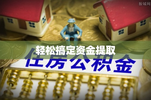 栾川轻松搞定资金提取