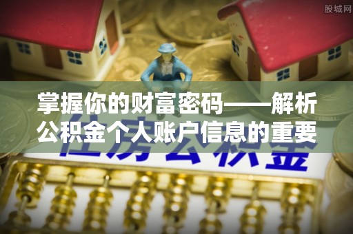 栾川掌握你的财富密码——解析公积金个人账户信息的重要性