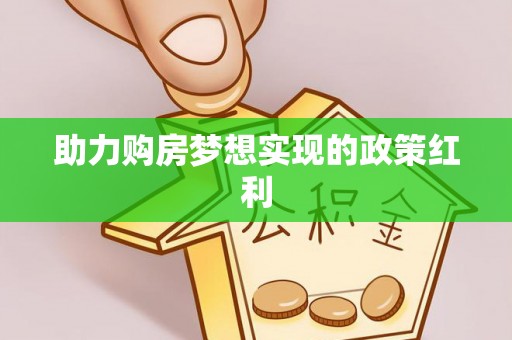栾川助力购房梦想实现的政策红利
