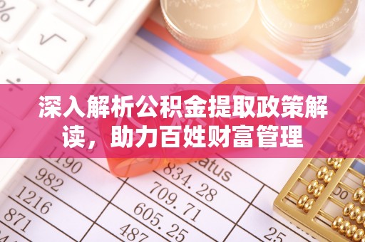 栾川深入解析公积金提取政策解读，助力百姓财富管理