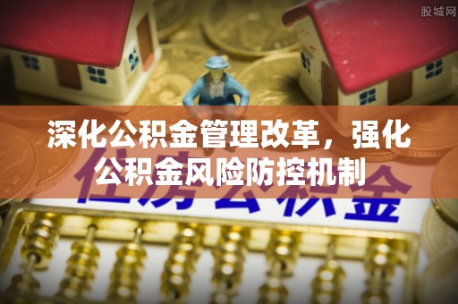 栾川深化公积金管理改革，强化公积金风险防控机制