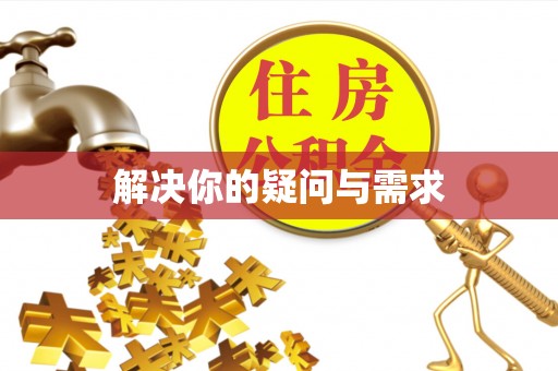 栾川解决你的疑问与需求