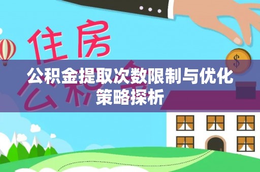 栾川公积金提取次数限制与优化策略探析