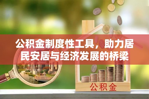 栾川公积金制度性工具，助力居民安居与经济发展的桥梁
