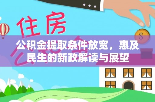 栾川公积金提取条件放宽，惠及民生的新政解读与展望