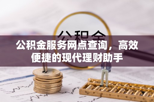 栾川公积金服务网点查询，高效便捷的现代理财助手