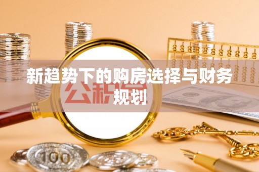 栾川新趋势下的购房选择与财务规划