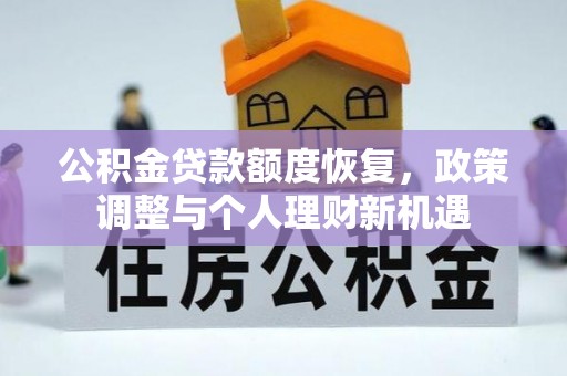 栾川公积金贷款额度恢复，政策调整与个人理财新机遇
