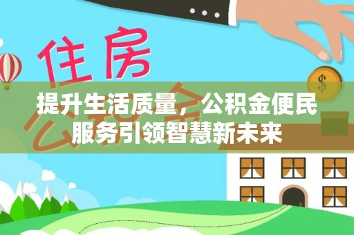 栾川提升生活质量，公积金便民服务引领智慧新未来